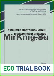 Япония в Восточной Азии внутреннее и внешнее измерения