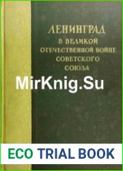 Ленинград в Великой Отечественной войне Советского Союза. Том 1 22 июня 1941 г. - 22 июня 1943 г