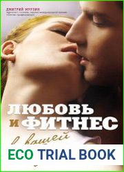 Любовь и фитнес в вашей жизни