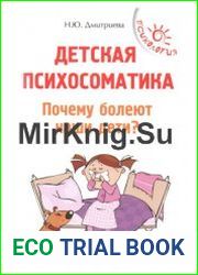 Детская психосоматика. Почему болеют наши дети?