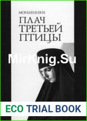 Плач третьей птицы