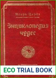 Энциклопедия чудес