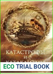 Катастрофы и катаклизмы