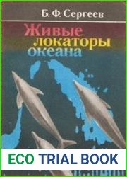 Живые локаторы океана