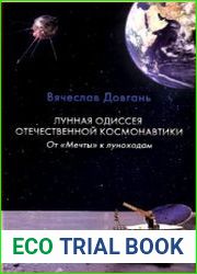 Лунная одиссея отечественной космонавтики. От «Мечты» к луноходам