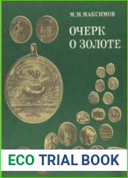 Очерк о золоте