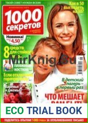 1000 секретов
