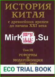 История Китая с древнейших времен до начала XXI века В 10 т. Т. 9 Реформы и модернизация (1976-2009)