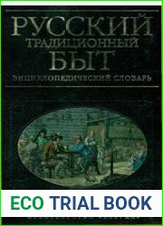 Русский традиционный быт. Энциклопедический словарь