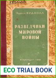 Разведчики мировой войны