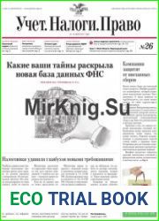 Учёт. Налоги. Право.