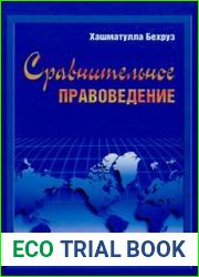 Сравнительное правоведение Учебник для вузов