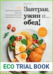 Завтрак, ужин и… обед! 100 кулинарных шедевров, рецептов, маленьких хитростей и вариаций на тему яиц