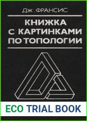 Книжка с картинками по топологии