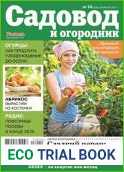 Садовод и огородник