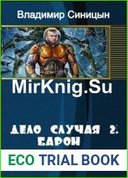 Дело случая 2. Барон