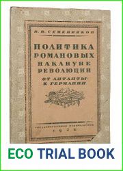 Политика Романовых накануне революции. От Антанты к Германии