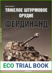 Тяжелое штурмовое орудие Фердинанд