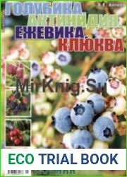 Голубика. Актинидия. Ежевика. Клюква. СВ газеты «Хозяин»