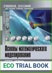 Основы математического моделирования