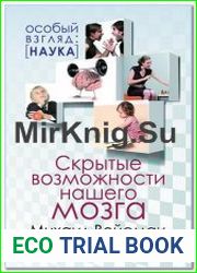 Скрытые возможности нашего мозга