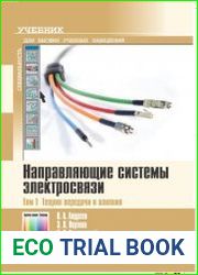 Направляющие системы электросвязи. В 2-х томах