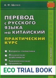 Перевод с русского языка на китайский. Практический курс