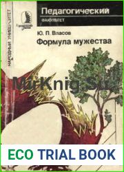Формула мужества
