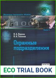 Охранные подразделения