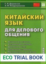 Китайский язык для делового общения