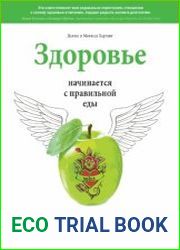 Здоровье начинается с правильной еды