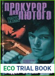 Прокурор для Лютого