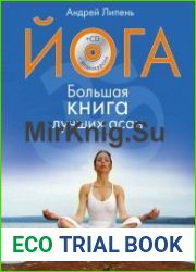 Йога. Большая книга лучших асан