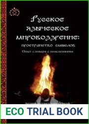 Русское языческое мировоззрение пространство смыслов. Опыт словаря с пояснениями