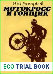 Мотокросс и гонщик