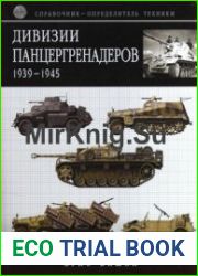Дивизии панцергренадеров 1939-1945