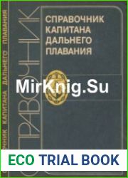 Справочник капитана дальнего плавания