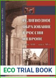 Религиозное образование в России и Европе в конце XVIII - начале XIX в