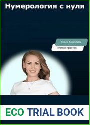 Нумерология с нуля. Тариф Премиум