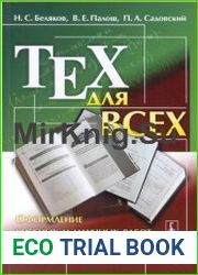 TEX для всех. Оформление учебных и научных работ в системе LATEX