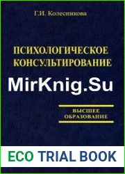 Психологическое консультирование (Колесникова Г.И.)