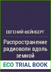 Распространение радиоволн вдоль земной поверхности