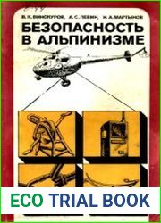 Безопасность в альпинизме