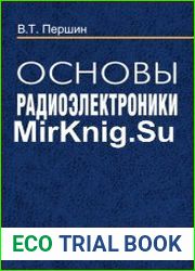 Основы радиоэлектроники. Учебное пособие
