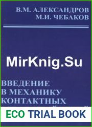 Введение в механику контактных взаимодействий