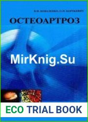 Остеоартроз. Практическое руководство