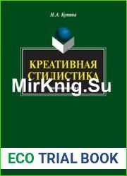 Креативная стилистика