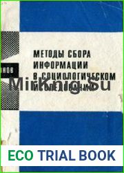 Методы сбора информации в социологическом исследовании