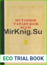История Татарской АССР. Том 1. С древнейших времен до Великой Октябрьской социалистической революции