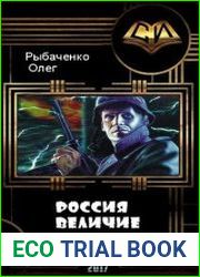 Россия Величие Планеты